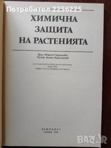 Химична защита на растенията, снимка 5 - Специализирана литература - 50161163