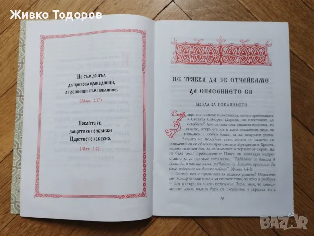 Не трябва да се отчайваме за спасението си /Беседа за покаянието - Св. Амфилохий Иконийски, снимка 5 - Художествена литература - 47392709