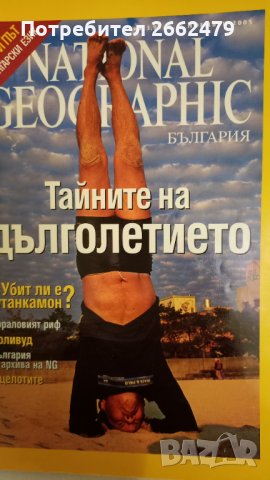 Продавам NATIONAL GEOGRAPHIC . 3 лв. броя., снимка 2 - Списания и комикси - 35676625