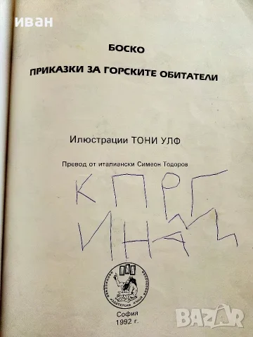 Боско.Книга 1 - Приказки за горските обитатели - Тони Улф - 1992г., снимка 3 - Детски книжки - 55771952