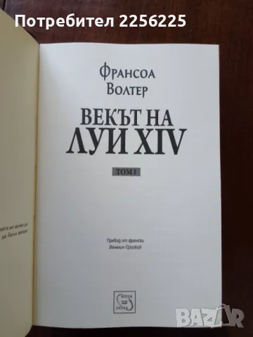 Векът на Луи XV, снимка 5 - Художествена литература - 50250857