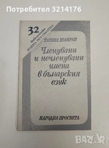 Членувани и нечленувани имена в българския език - Татяна Шамрай