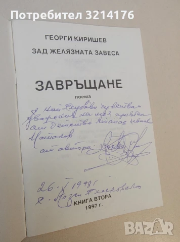 Зад желязната завеса - Георги Киришев Книга Първа и Втора (С автографи), снимка 3 - Други - 50654472