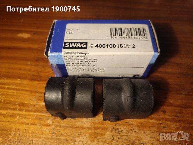 Тампони задна стабилизираща щанга Swag 40610016 за Opel Vectra B 1.6 бензин