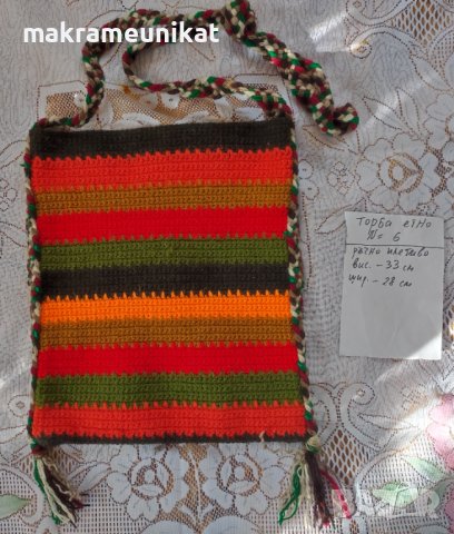 Торби, торба, за народна носия, декорация за механа, плетиво ръчно