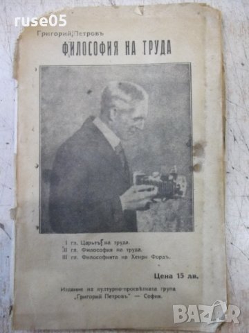 Книга "Философия на труда - Григорий Петровъ" - 112 стр., снимка 1 - Специализирана литература - 34638029