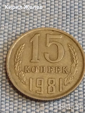 Две монети 2 копейки 1988г. / 15 копейки 1981г. СССР стари редки за КОЛЕКЦИОНЕРИ 39450, снимка 6 - Нумизматика и бонистика - 44272172