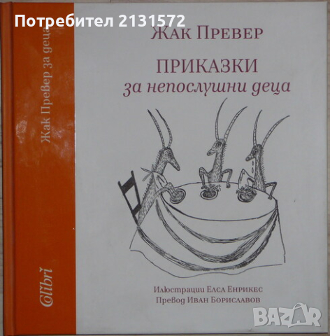 Приказки за непослушни деца - Жак Превер, снимка 1