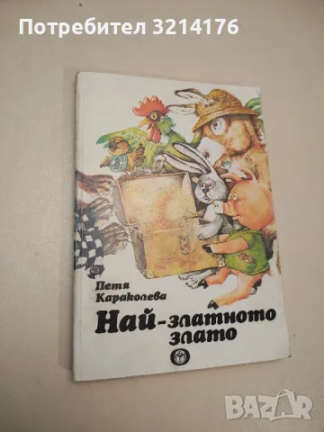 Най-златното злато - Петя Караколева