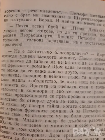 Любовта на Петьофи - Ержейбет Кертейс 1990, снимка 3 - Художествена литература - 48729619