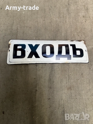 продавам царска емайлирана табела 