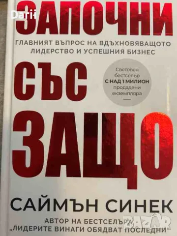 Започни със защо. Главният въпрос на вдъхновяващото лидерство и успешния бизнес- Саймън Синек