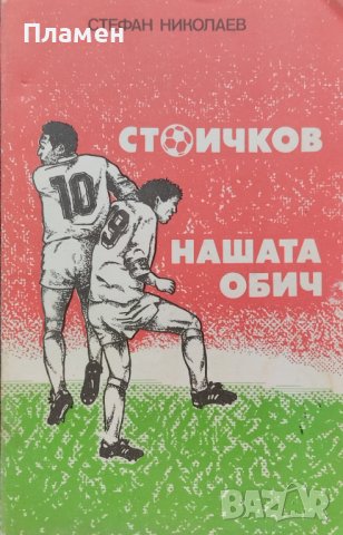 Стоичков - нашата обич Стефан Николаев