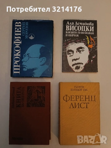 Висоцки - какъвто го познавам и обичам - Ала Демидова