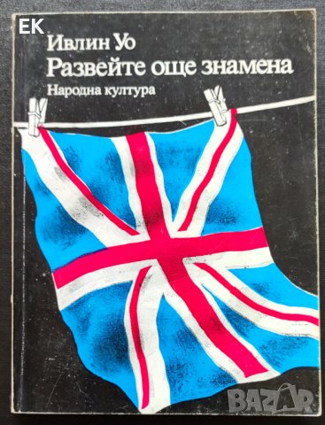 Ивлин Уо - Развейте още знамена, снимка 1 - Художествена литература - 41539422