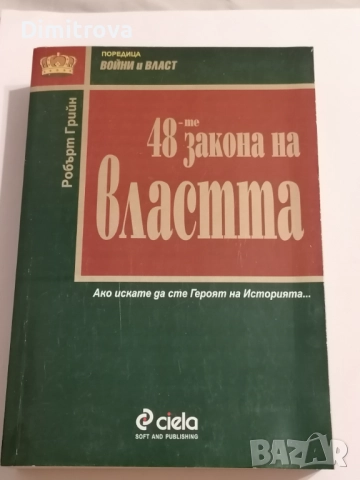 48-те закона на властта (Ако искате да сте героят на историята...) - Робърт Грийн