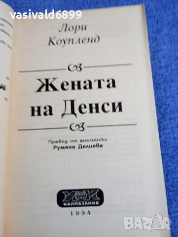 Лори Коупленд - Жената на Денси , снимка 4 - Художествена литература - 52820477