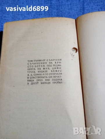 Христо Ботев - избрано том 1 , снимка 9 - Българска литература - 52685390