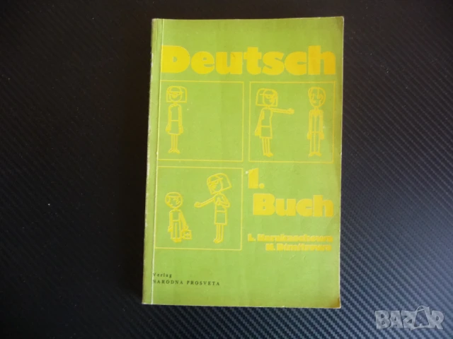 Deutsch. Buch 1 Немска книга немски език изучаване уроци Германия учене езици