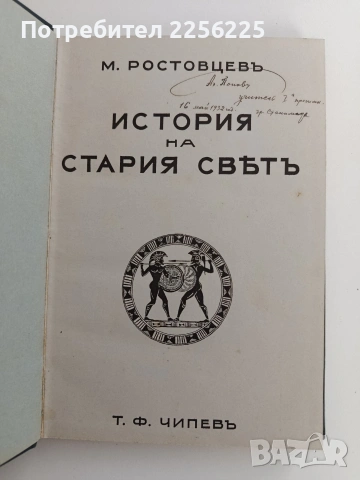 История на стария свьтъ