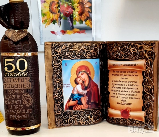 Подаръчен комплект за 50 годишен юбилей на жена или мъж