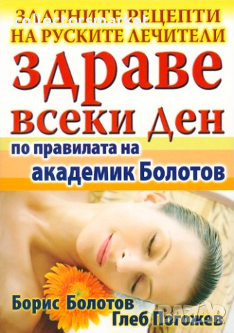 Здраве всеки ден по правилата на академик Болотов