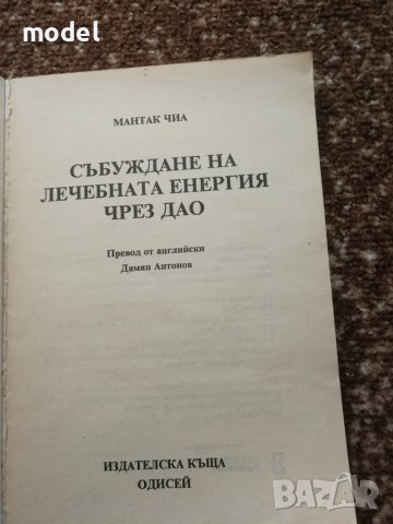 Събуждане на лечебната енергия чрез ДАО - Мантак Чиа, снимка 2 - Специализирана литература - 40891007