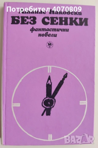 Стари Книги, снимка 3 - Художествена литература - 53429809