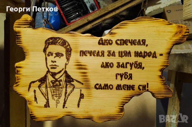 Изработвам дървени табели, надписи по желание., снимка 4 - Икони - 55979410