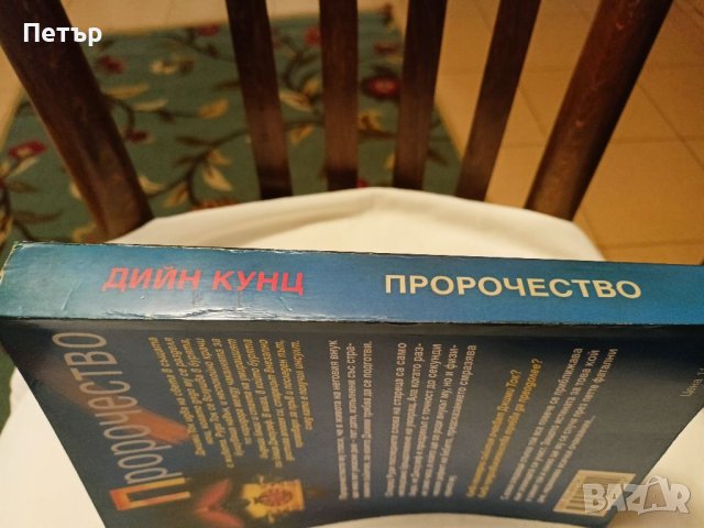 Пророчество - Дийн Кунц, снимка 3 - Художествена литература - 42001815