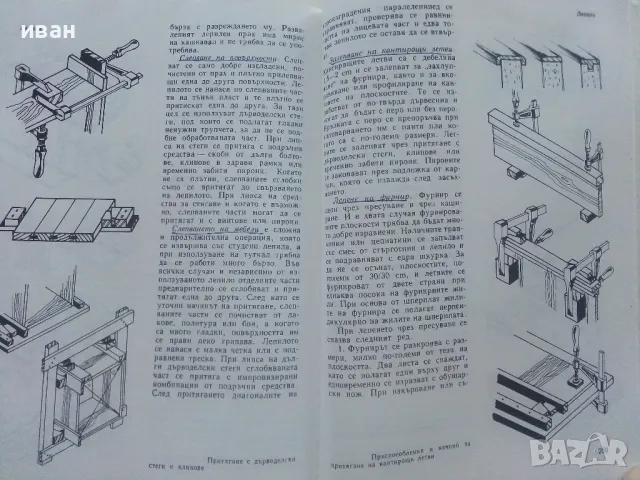 Интериорът-какво и как - Иван Беджев - 1984г., снимка 6 - Енциклопедии, справочници - 48105965