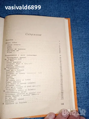 Спангенберг - Сред природата с бележник , снимка 5 - Специализирана литература - 47388364