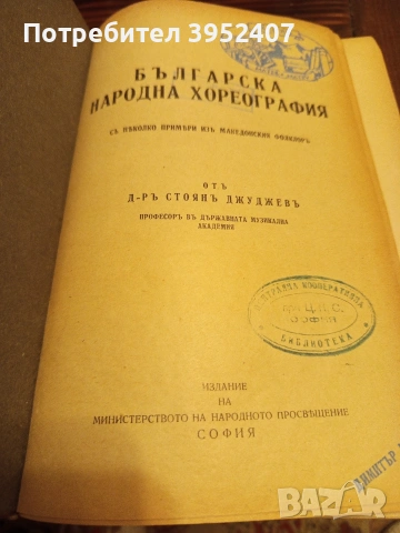 Книга "Българска народна хореография", снимка 2 - Специализирана литература - 53156452