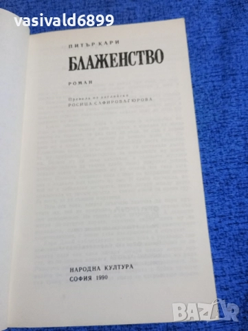 Питър Кари - Блаженство , снимка 4 - Художествена литература - 51967901