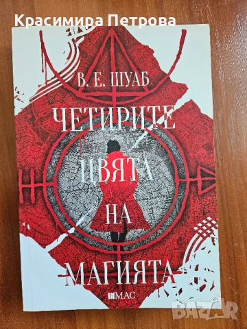 Четирите цвята на магията - В. Е. Шуаб