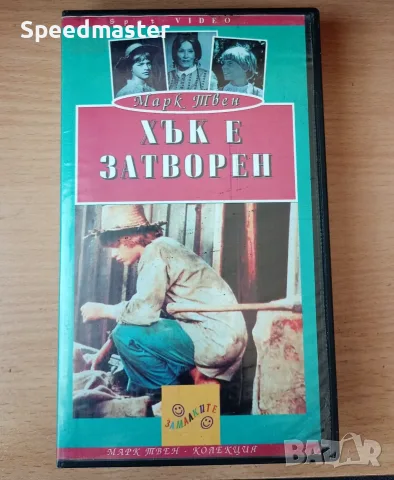 VHS Хък е затворен