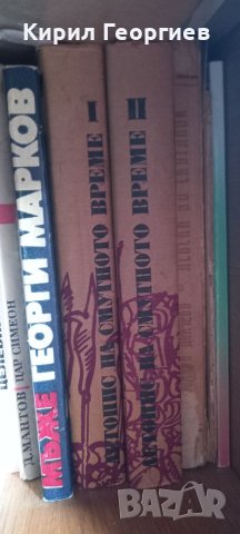 Летопис на смутното време, том 1 и 2 , снимка 1