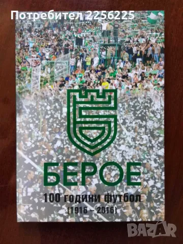 "Берое - 100 години футбол "