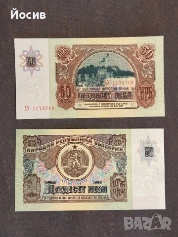 50 лв от 1990г банкнота нова 