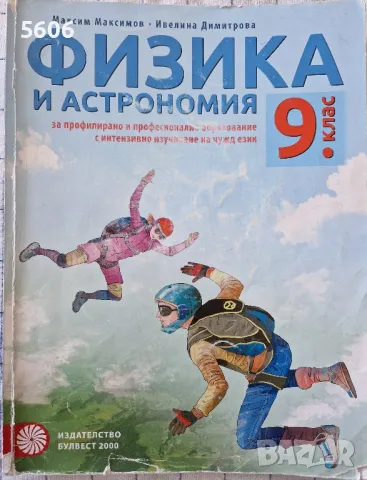 Учебник по физика и астрономия за 9.клас , снимка 1