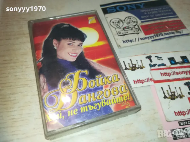 БОЙКА ДАНГОВА-ОРИГИНАЛНА КАСЕТА 2909241135, снимка 5 - Аудио касети - 47392481