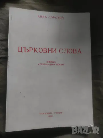 Църковни слова.Авва Доротей