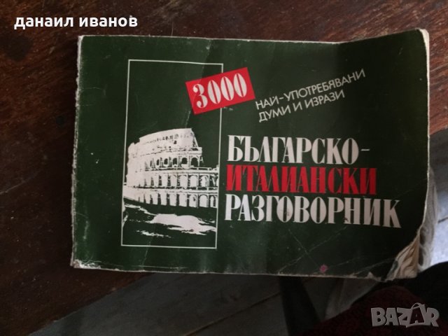  Българо-италиянски разговорник 559, снимка 1