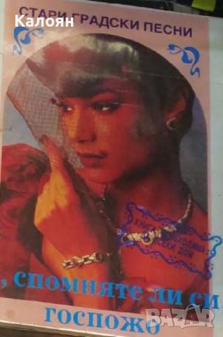 Стари градски песни: О, спомняте ли си, госпожо (1992) 