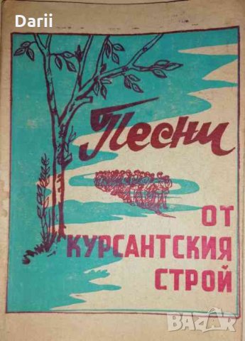 Песни от курсантския строй