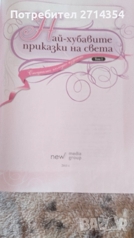 Най хубавите приказки на света , снимка 3 - Детски книжки - 52274425