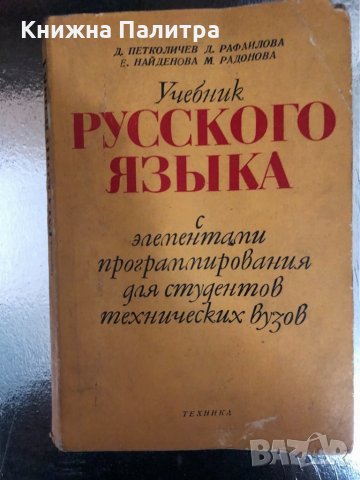 Учебник русского языка с элементами программирования , снимка 1 - Учебници, учебни тетрадки - 34330070