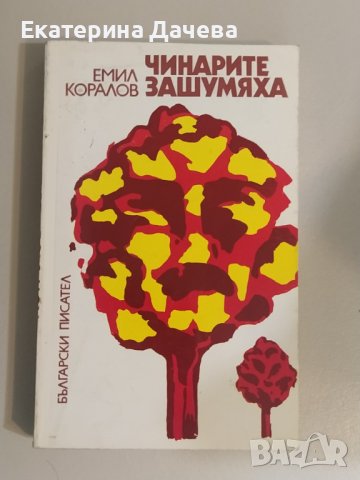 Продавам различни запазени книги , снимка 3 - Художествена литература - 44195584