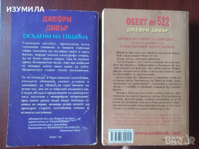 "Осъдени на тишина" / "Обект № 522" - Джефри Дивър , снимка 3 - Художествена литература - 41887302