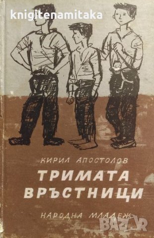 Тримата връстници - Кирил Апостолов, снимка 1